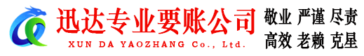 东阳迅达收债公司